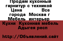 Продам кухонный гарнитур с техникой › Цена ­ 25 000 - Все города, Москва г. Мебель, интерьер » Кухни. Кухонная мебель   . Адыгея респ.